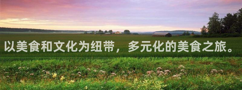 彩名堂官网免费下载：以美食和文化为纽带，多元化的美食之旅。