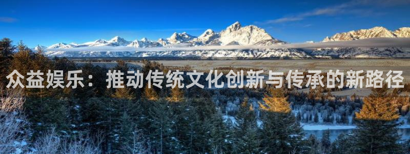 彩名堂6.0计划：众益娱乐：推动传统文化创新与传承的新路径