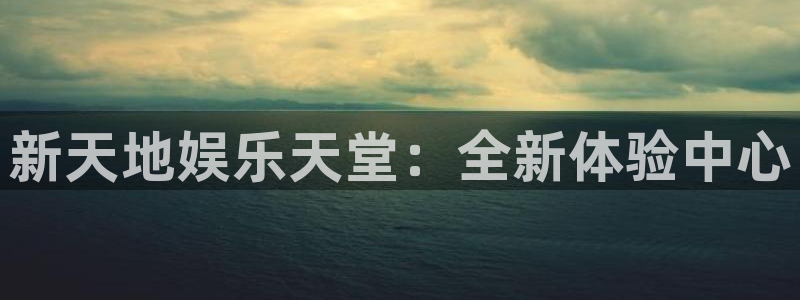 彩名堂官网下载：新天地娱乐天堂：全新体验中心
