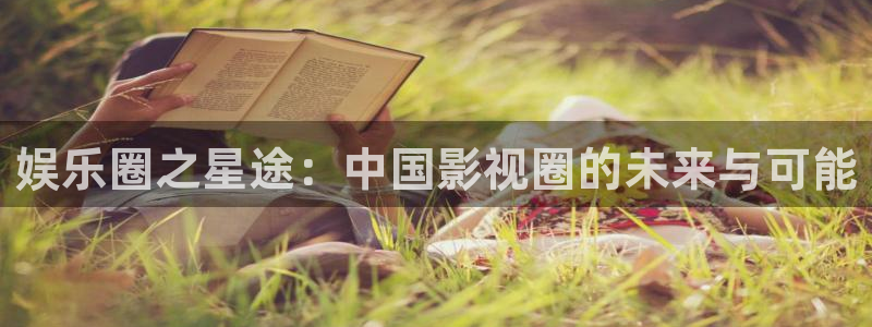 彩名堂老版本：娱乐圈之星途：中国影视圈的未来与可能