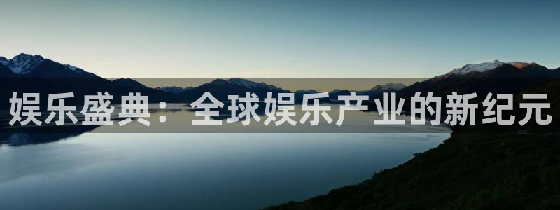 彩名堂怎么样：娱乐盛典：全球娱乐产业的新纪元