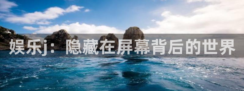 彩名堂计划官网客户端：娱乐j：隐藏在屏幕背后的世界