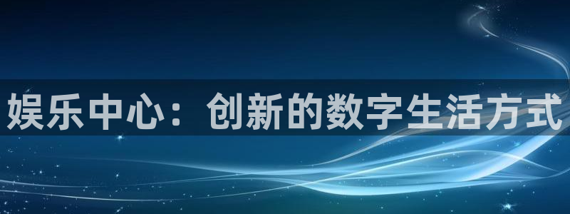 彩名堂免费：娱乐中心：创新的数字生活方式